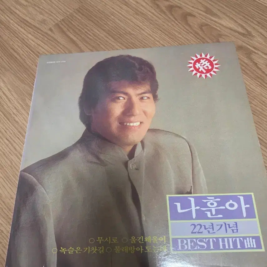 [BUNJANG] Na Hoon-a 22nd Anniversary Best Hit Album LP / 나훈아 22주년 기념 베스트 히트 앨범 LP