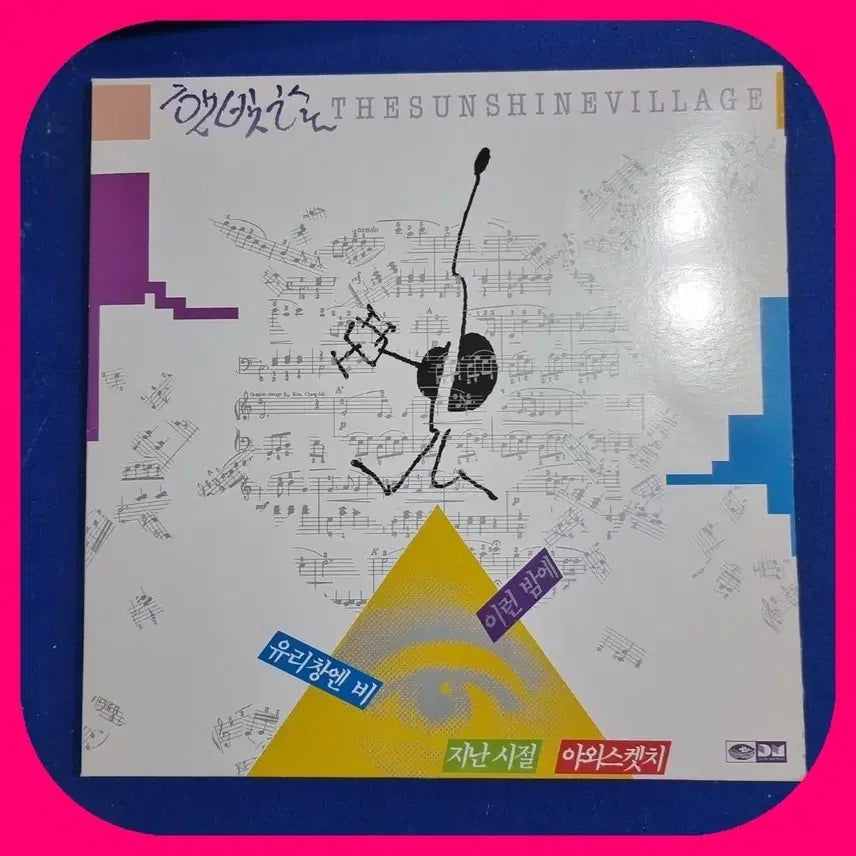 [BUNJANG] The Sunshine Village LP / 햇빛촌 THE SUNSHINE VILLAGE .LP.NM/NM