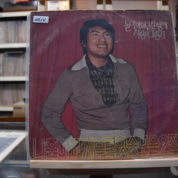 [BUNJANG] Na Hoon-a Remastered Hits Vol. 2 'Come Back, Busan Port' LP (Near Mint) / 나훈아 다시부른힛트송 2집 니어민트 : 돌아와요부산항에
