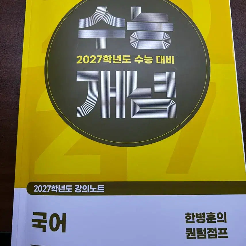 [BUNJANG] 2027 Quantum Jump EBSi Han Byung-hoon Math Study Material / 2027 한병훈 수능개념 퀀텀점프 ebsi
