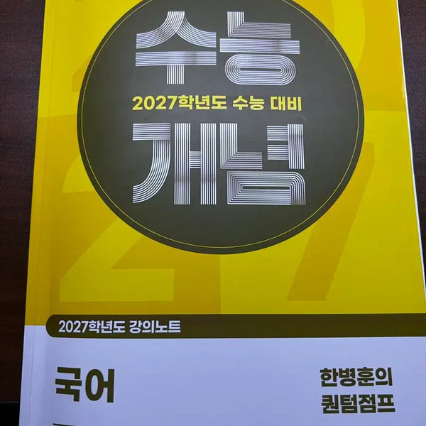 [BUNJANG] 2027 Quantum Jump EBSi Han Byung-hoon Math Study Material / 2027 한병훈 수능개념 퀀텀점프 ebsi