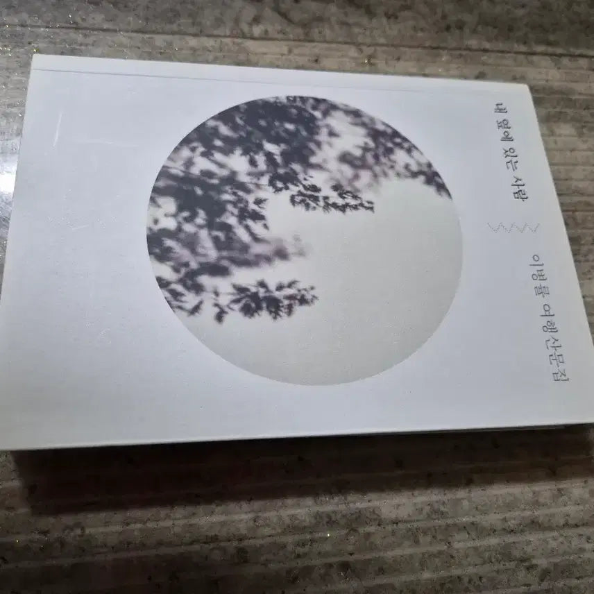 [BUNJANG] Essays on Travel: The Person Next to Me / 여행 산문집 ㅡ 내 옆에 있는 사람
