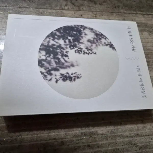 [BUNJANG] Essays on Travel: The Person Next to Me / 여행 산문집 ㅡ 내 옆에 있는 사람