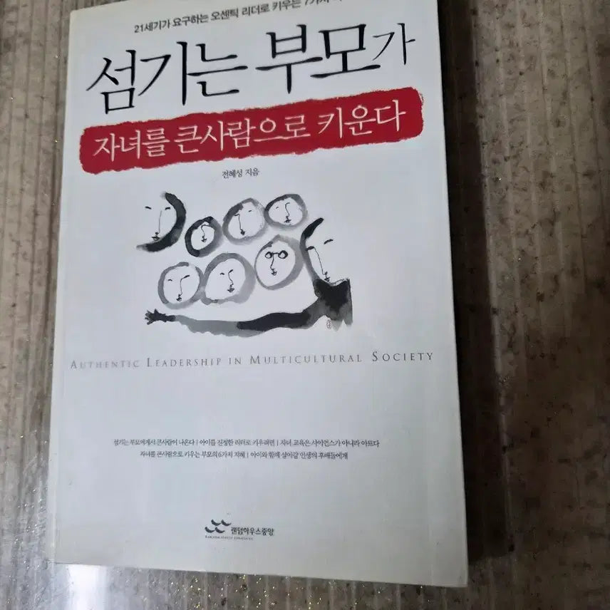 [BUNJANG] Raising Great Children: 7 Virtues for Authentic Leadership / 섬기는 부모가 자녀를 큰 사람으로 키운다