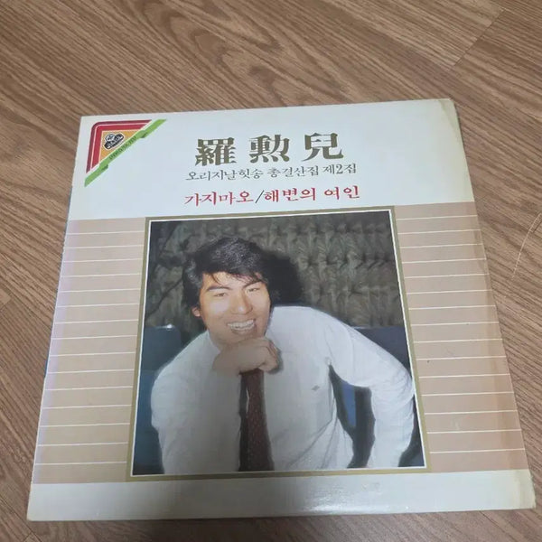 [BUNJANG] Na Hoon-a Original Hit Song Compilation Vol. 2 LP / 나훈아 오리지날 힛송 총결산집 제2집
