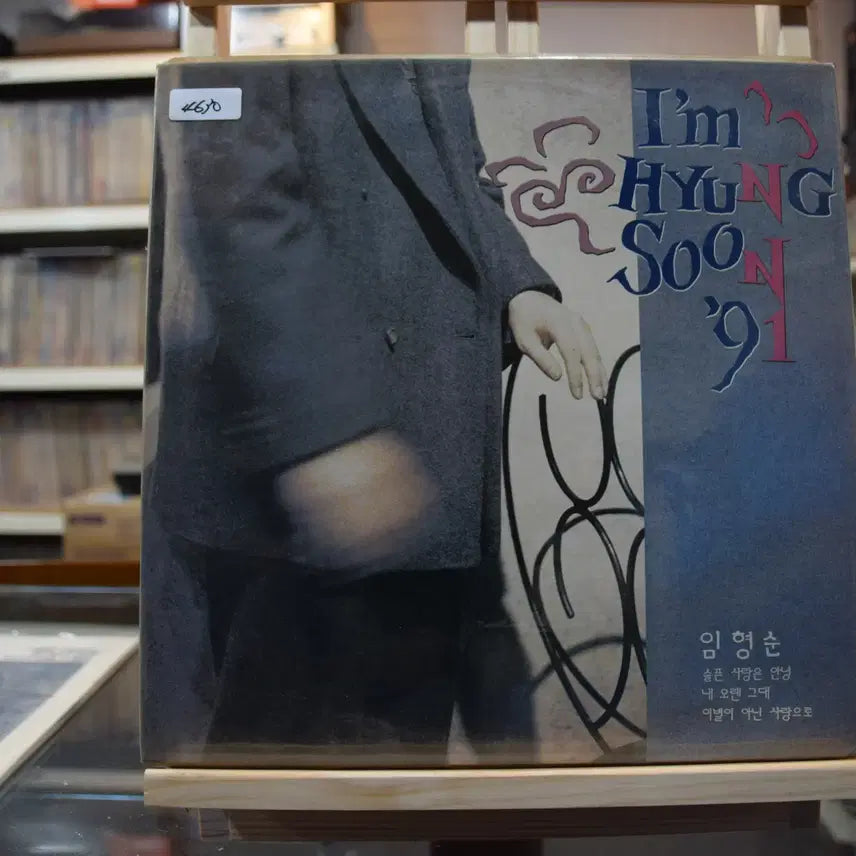 [BUNJANG] Im Hyung Soon "Sad Love Goodbye" (Mint Condition) LP / 임형순 민트 : 슬픈 사랑은 안녕