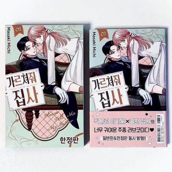 [BUNJANG] Teach Me, Butler! Vol. 1 Limited Edition (Unsealed) / 급전) 가르쳐줘 집사 1권 한정판 단순 개봉