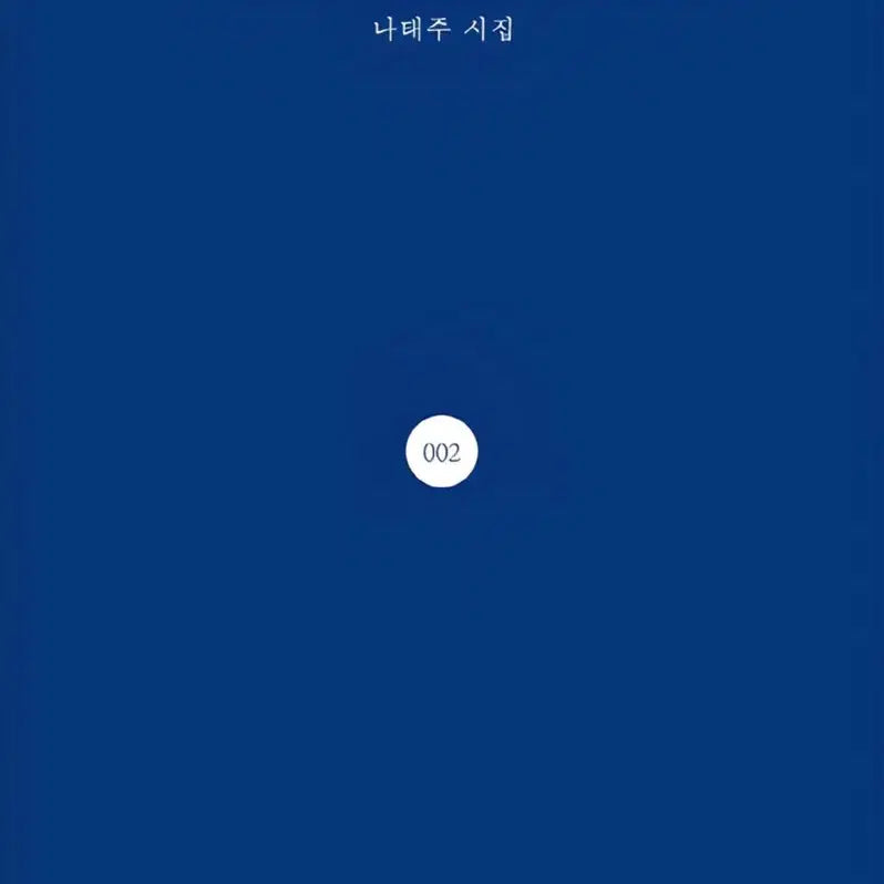 [BUNJANG] Flowers Like You Na Tae-joo Poetry Collection / 꽃을 보듯 너를 본다 나태주 판매