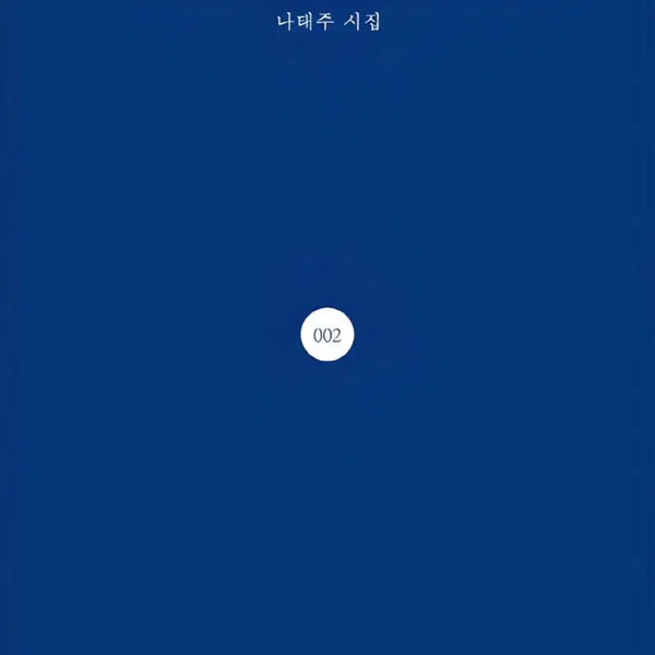 [BUNJANG] Flowers Like You Na Tae-joo Poetry Collection / 꽃을 보듯 너를 본다 나태주 판매