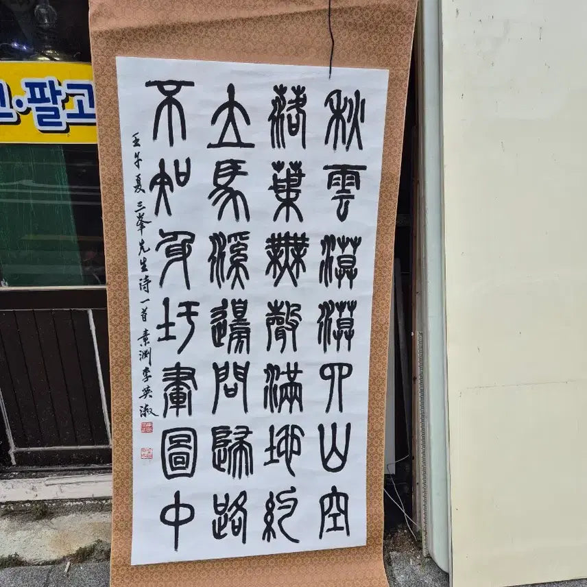 [BUNJANG] Calligraphy Artwork / 족자 서예작품 가격제시되로 판매가능합니다 사진되로입니다
