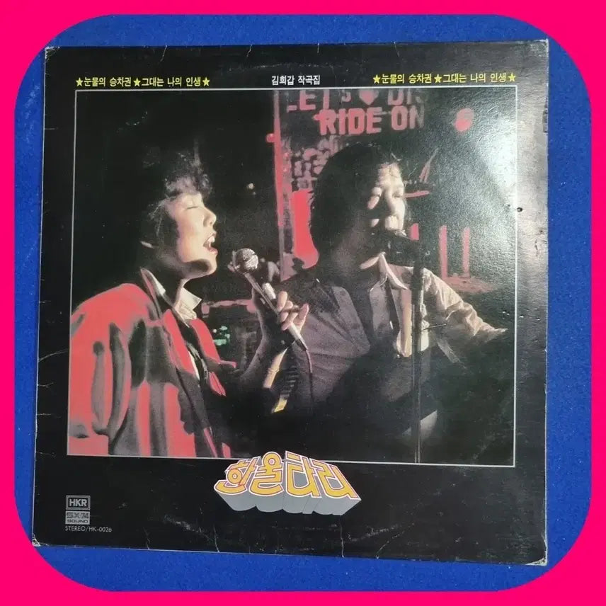 [BUNJANG] Kim Hee-gap Composition Collection: "The Ticket of Tears", "You Are My Life" LP / 김희갑 작곡집 눈물의 승차권 그대는 나의 인생.LP.NM-/NM