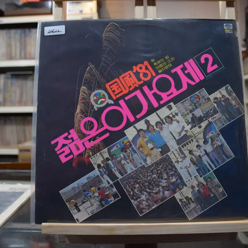 [BUNJANG] Various Artists Gukpyeong 81 Vol. 2 (Mint Condition) / 젊은이의가요제 2집 국풍81 민트 : 학