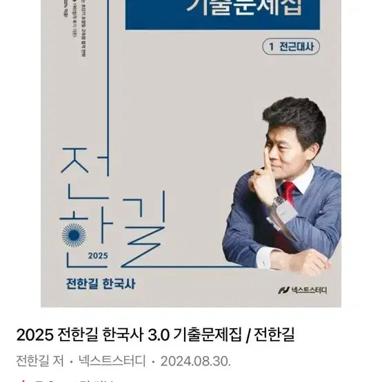 [BUNJANG] Jeon Han-gil Korean History / 전한길 한국사