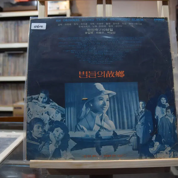[BUNJANG] Various Artists' Home EX: I Will Give You All LP / 별들의 고향 EX : 나그대에게 모두드리리