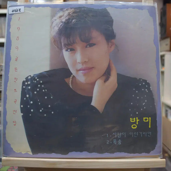 [BUNJANG] Bum-Hee "Love If It's Like This" LP / 방미 민트 : 사랑이 이런거라면