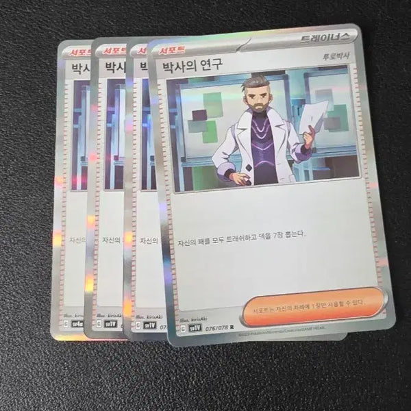 [BUNJANG] Pokemon Card Professor's Research Turo Professor R / 포켓몬 카드 박사의 연구 투로박사 R