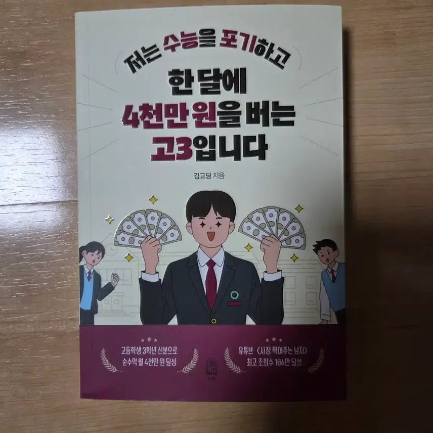 [BUNJANG] I'm a High School Senior Earning 40 Million Won a Month After Giving Up the CSAT: A Complete New Book / '저는 수능을 포기하고 한달에 4천만원을 버는 고3입니다'책(완전 새상품)