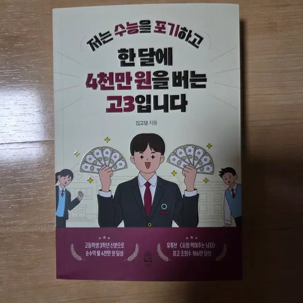 [BUNJANG] I'm a High School Senior Earning 40 Million Won a Month After Giving Up the CSAT: A Complete New Book / '저는 수능을 포기하고 한달에 4천만원을 버는 고3입니다'책(완전 새상품)