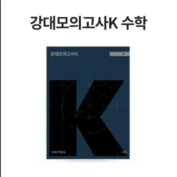 [BUNJANG] K-Math 2027 Practice Test Volumes 5-6 / 강대모의고사K 수학2027 5,6회