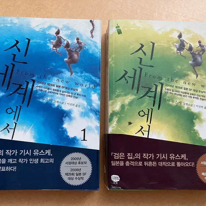 [BUNJANG] Yusuke Kishi "New World" Volumes 1-2 (First Edition) / 기시유스케 신세계에서 1-2권 (구판)