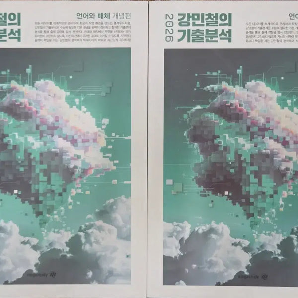[BUNJANG] Kang Min-chul's Past Exam Analysis: Language and Media - Concept & Problem Books (New) / [새 상품] 2026 강민철의 기출분석 언어와 매체 개념편/문제편