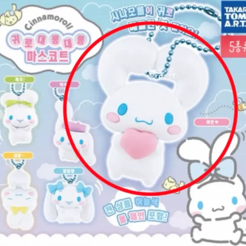 [BUNJANG] Cinnamoroll Dangling Ear Mascot Gacha Keychain / 시나모를 대롱대롱 귀로 마스코트 가챠 키링