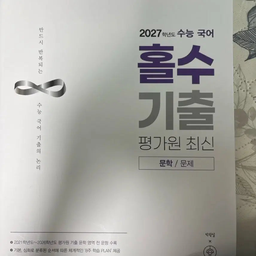 [BUNJANG] 2027 College Scholastic Ability Test (CSAT) Korean Language: Holssu Gicheol EBS Literature/Problems / 2027학년도 수능 국어 홀수 기출 평가원 최신 문학/문제