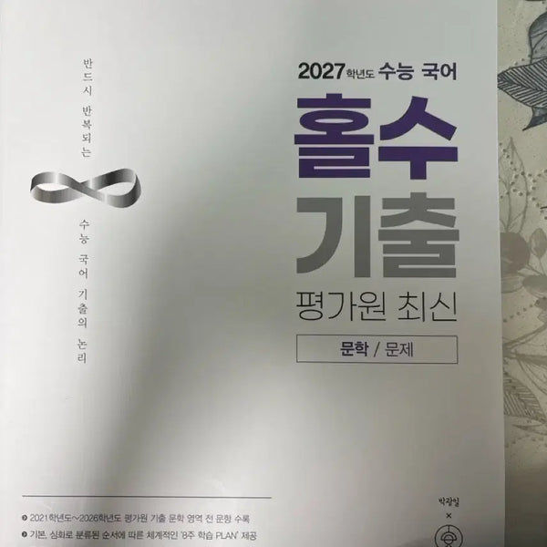 [BUNJANG] 2027 College Scholastic Ability Test (CSAT) Korean Language: Holssu Gicheol EBS Literature/Problems / 2027학년도 수능 국어 홀수 기출 평가원 최신 문학/문제