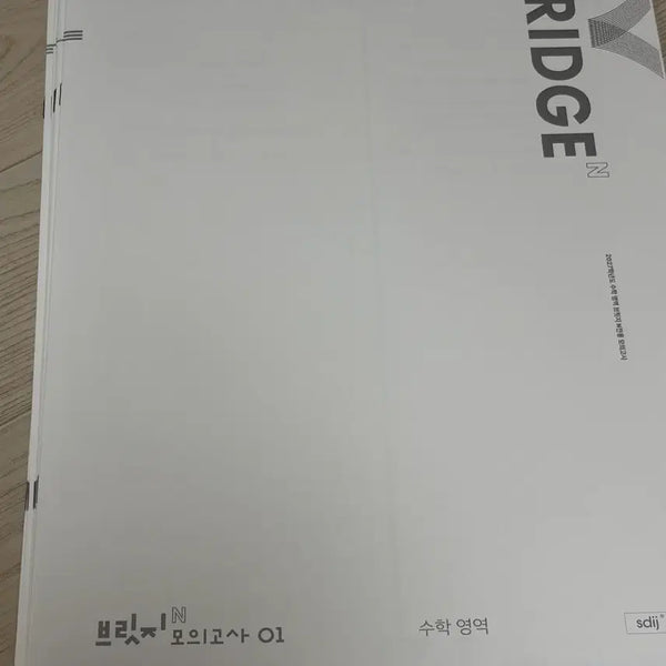 [BUNJANG] 2027 Sidahimjae Math Bridge N (Volumes 1-3) with Solutions / 2027 시대인재 수학 브릿지N 1-3