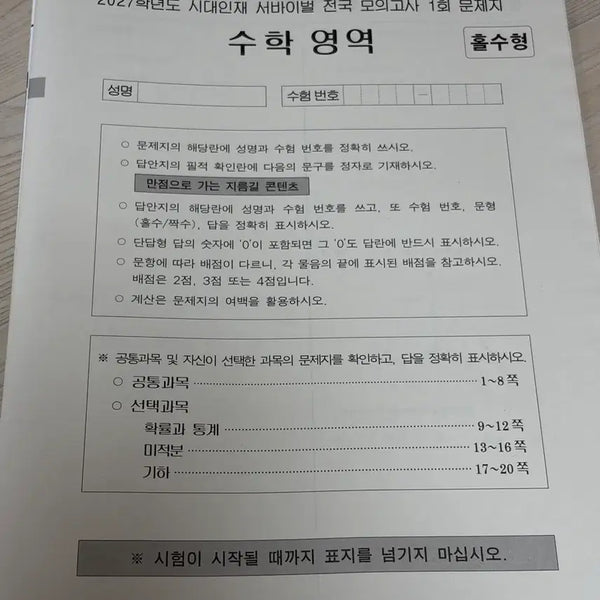 [BUNJANG] 2027 Sidae Injae Math National Survival Vol. 1-3 / 2027 시대인재 수학 전국 서바이벌 1-3