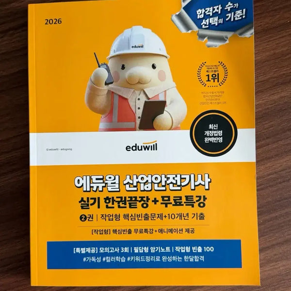 [BUNJANG] 2026 Eduwill Industrial Safety Engineer Practical Exam Prep Book with Free Lecture / 2026 에듀윌 산업안전기사 실기 한권끝장+무료특강