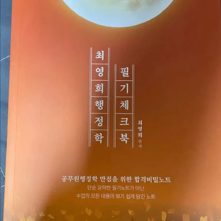 [BUNJANG] Choi Young-hee Administrative Studies Handwritten Workbook 2027 Edition / 최영희 행정학 필기체크북 2027