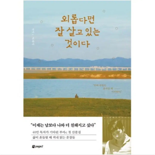 [BUNJANG] If You Are Lonely, You Are Living Well (Kim Soo-hyun Essay, Bestseller) / 새상품)외롭다면 잘 살고 있는 것이다. (김수현 에세이,베스트셀러)