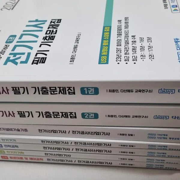 [BUNJANG] DasanEdu Electrician Exam Prep Books (2024-2025) / 다산에듀 전기기사 필기이론(2025), 필기기출(2024), 실기기출(2025) 팝니다