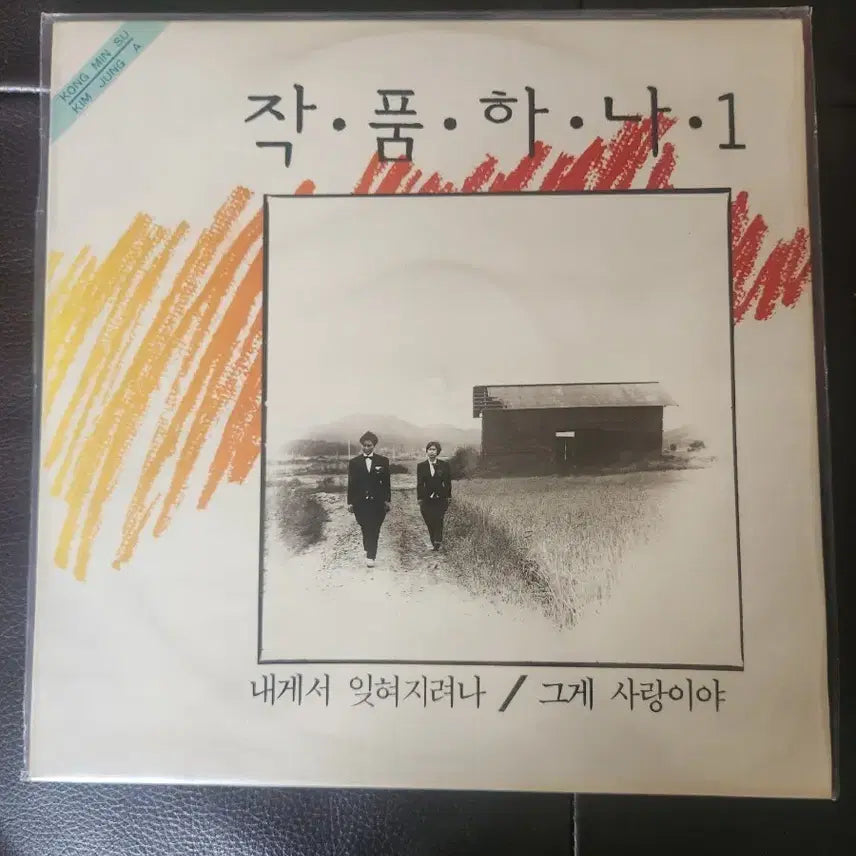 [BUNJANG] Jakpumhana 1st Album 'Naegeseo Ichyeojiryeona' / 'Geuge Sarangiya' (1988) Sealed LP / [희귀/미개봉 LP] 작품하나 1집 - 내게서 잊혀지려나 / 그게 사랑이야 (1988)