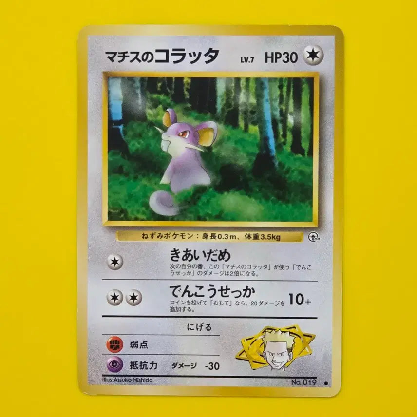 [BUNJANG] Pokemon Card Matisse's Rattata 1996 Japanese 1st Edition / 포켓몬카드 1996 마티스의 꼬렛 초기 일판 소장용 앨범용