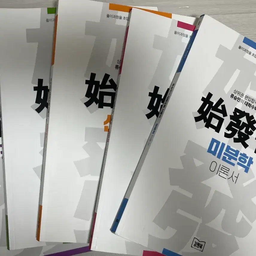 [BUNJANG] Kim Young Pyunip Ryu Seungmin Calculus, Linear Algebra, Multivariable Calculus, Engineering Mathematics 1 Theory & Problem Set / [김영편입/류승민] 편입수학 이론서+문제집/해설 세트 (미적분/선대/다변수/공수1)