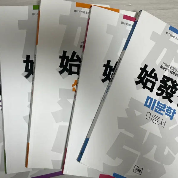 [BUNJANG] Kim Young Pyunip Ryu Seungmin Calculus, Linear Algebra, Multivariable Calculus, Engineering Mathematics 1 Theory & Problem Set / [김영편입/류승민] 편입수학 이론서+문제집/해설 세트 (미적분/선대/다변수/공수1)