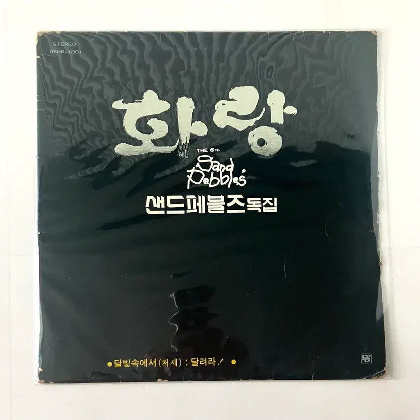 [BUNJANG] Sand Pebbles Debut & Only Album 'Hwarang' LP (1979) / 추억의 샌드페블즈 독집 - 화랑 LP