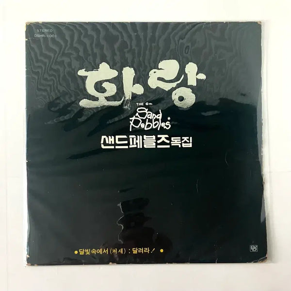 [BUNJANG] Sand Pebbles Debut & Only Album 'Hwarang' LP (1979) / 추억의 샌드페블즈 독집 - 화랑 LP