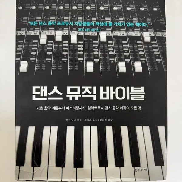 [BUNJANG] Dance Music Bible: Complete Guide to Electronic Dance Music Production / 댄스 뮤직 바이블