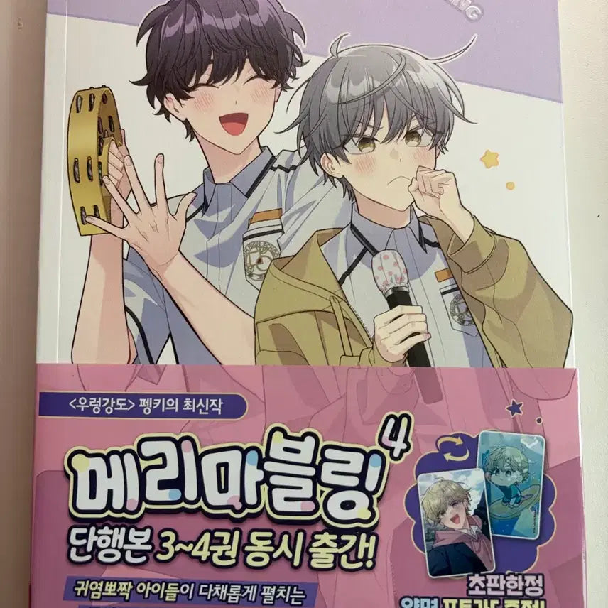 [BUNJANG] Merry Marbling Vol. 4 / 메리마블링 4권