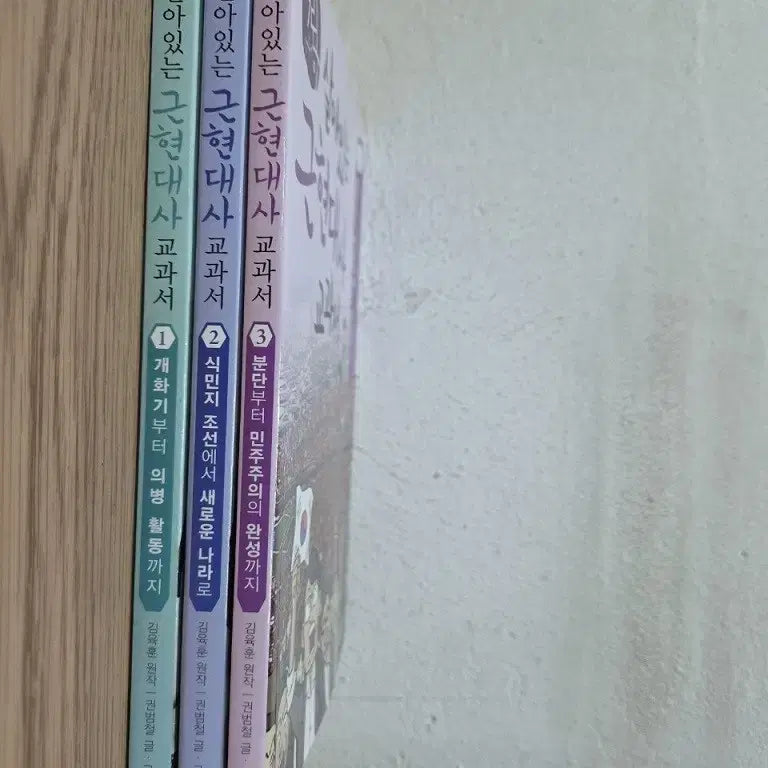 [BUNJANG] Living Modern Korean History Textbook Set (Volumes 1-3) / 살아있는 근현대사 교과서 1-3권 세트