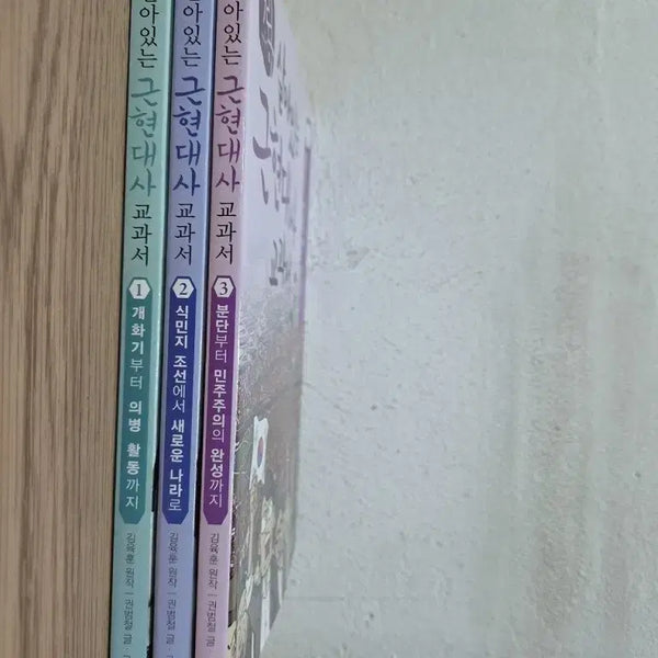 [BUNJANG] Living Modern Korean History Textbook Set (Volumes 1-3) / 살아있는 근현대사 교과서 1-3권 세트