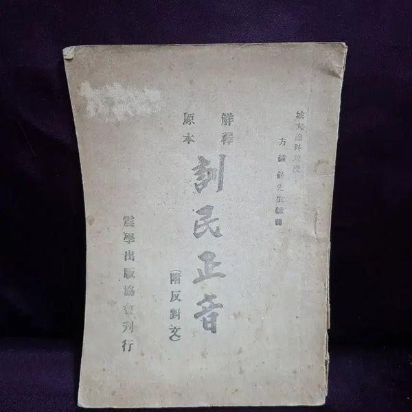 [BUNJANG] 1946 Hunminjeongeum First Edition Commentary / 1946년 훈민정음 초판 해설집