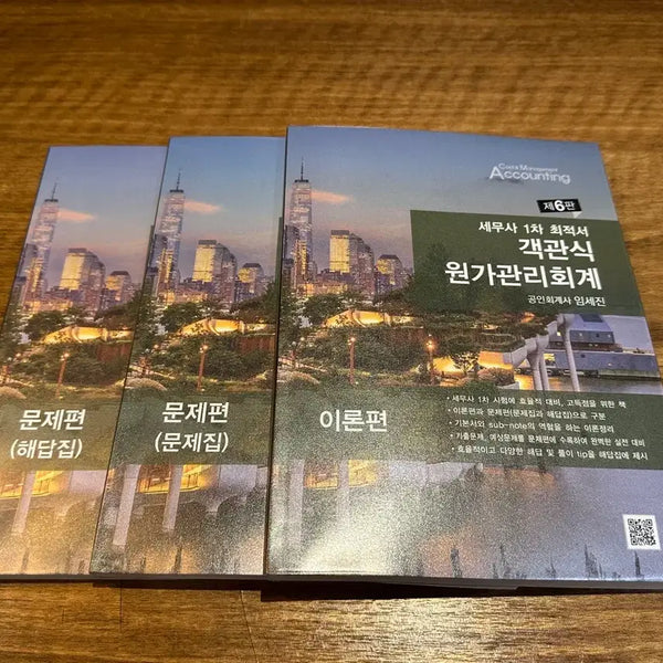 [BUNJANG] Im Se-jin Cost Management Accounting Objective Questions + Answers + Theory (6th Edition) Textbook / (새상품) 임세진 세무사 1차 원가관리회계 객관식 문제집+해답+이론 (제 6판)