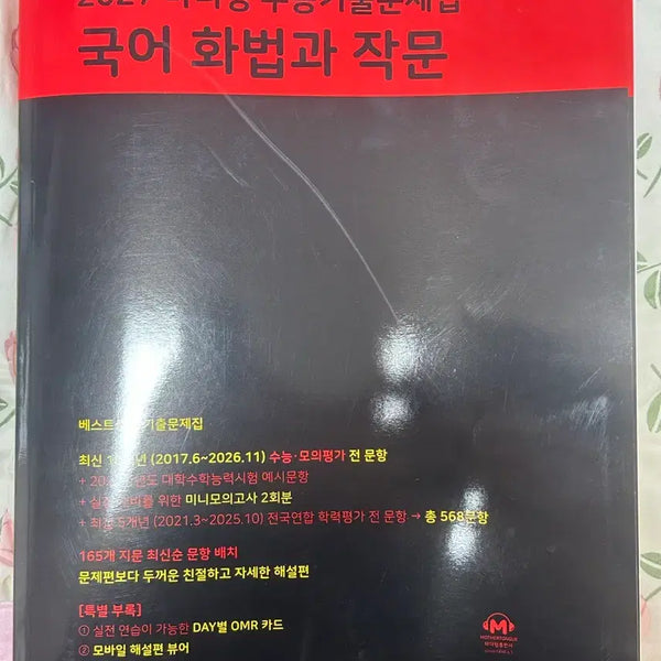 [BUNJANG] Mother Tongue Korean Speaking and Writing Textbook (2027 Edition) / 고등 마더텅 국어 화법과 작문 (2027)