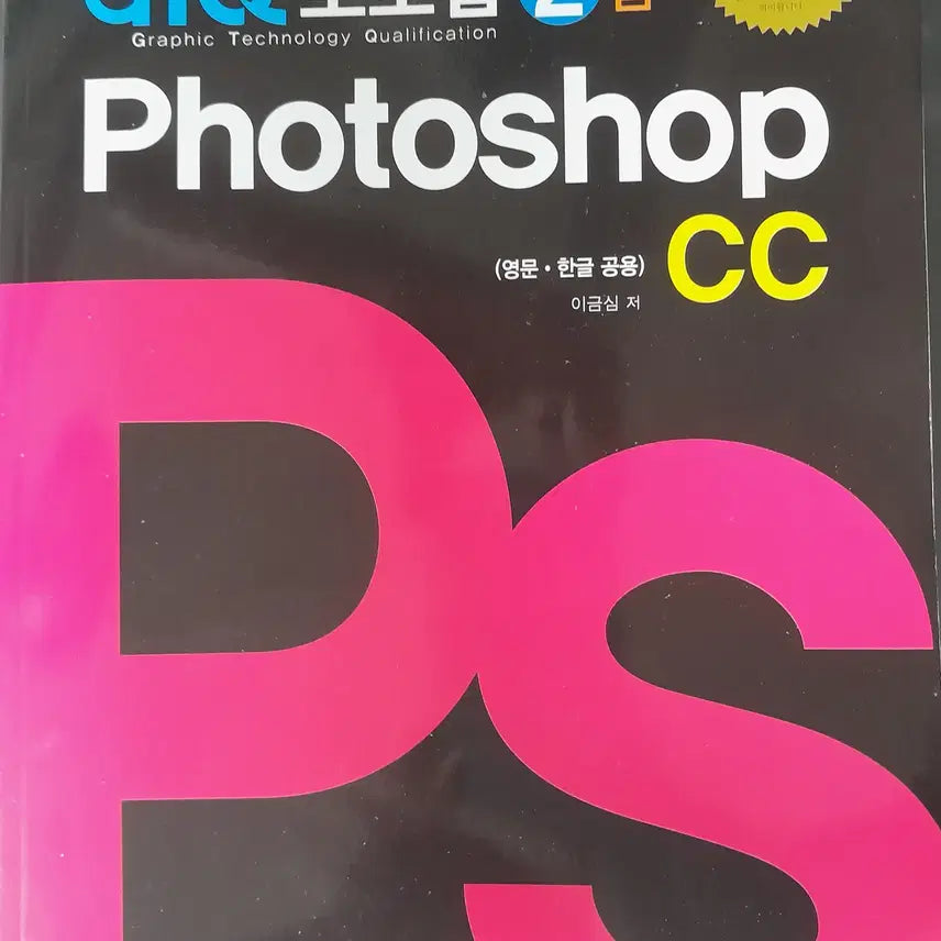 [BUNJANG] GTQ Photoshop 2nd Grade Certification Course / GTQ 포토샵 2급 Photoshop CC
