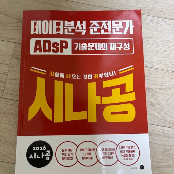 [BUNJANG] Sinagong ADsP Data Analysis Semi-Expert Previous Questions Reconstruction (2026 Edition) / 2026 시나공 ADsP 데이터분석 준전문가 기출문제의 재구성