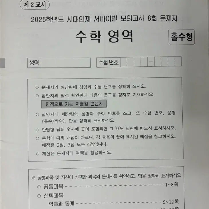 [BUNJANG] 25th Year Survival Math Mock Exams Vol. 7 & 8 / 25학년도 시대인재 서바이벌 수학 7,8회